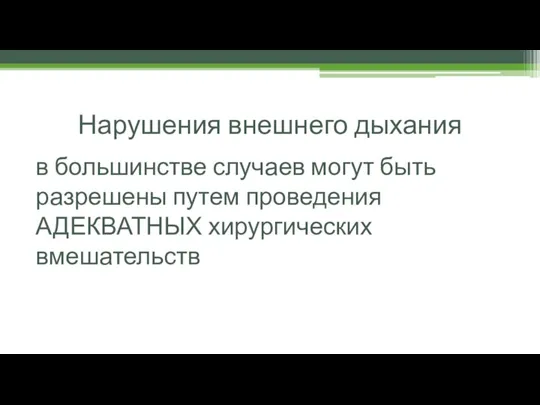 Нарушения внешнего дыхания в большинстве случаев могут быть разрешены путем проведения АДЕКВАТНЫХ хирургических вмешательств