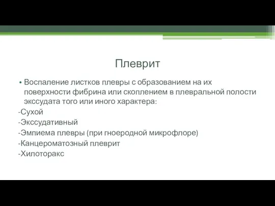 Плеврит Воспаление листков плевры с образованием на их поверхности фибрина или скоплением