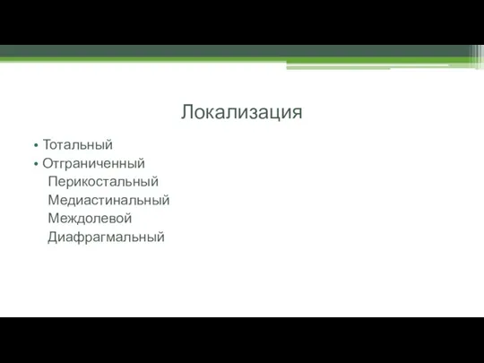 Локализация Тотальный Отграниченный Перикостальный Медиастинальный Междолевой Диафрагмальный