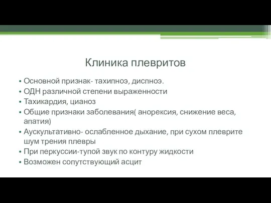 Клиника плевритов Основной признак- тахипноэ, диспноэ. ОДН различной степени выраженности Тахикардия, цианоз