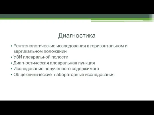 Диагностика Рентгенологические исследования в горизонтальном и вертикальном положении УЗИ плевральной полости Диагностическая