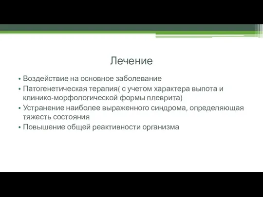 Лечение Воздействие на основное заболевание Патогенетическая терапия( с учетом характера выпота и