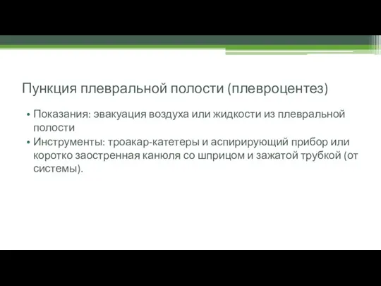 Пункция плевральной полости (плевроцентез) Показания: эвакуация воздуха или жидкости из плевральной полости