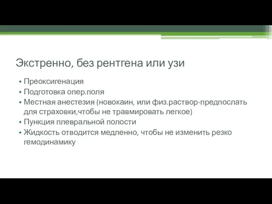 Экстренно, без рентгена или узи Преоксигенация Подготовка опер.поля Местная анестезия (новокаин, или