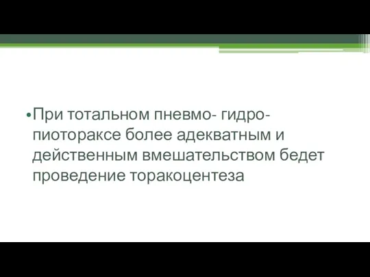 При тотальном пневмо- гидро- пиотораксе более адекватным и действенным вмешательством бедет проведение торакоцентеза