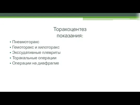 Торакоцентез показания: Пневмоторакс Гемоторакс и хилоторакс Экссудативные плевриты Торакальные операции Операции на диафрагме