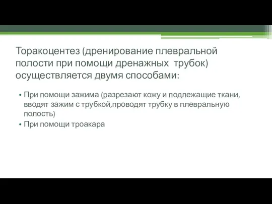 Торакоцентез (дренирование плевральной полости при помощи дренажных трубок) осуществляется двумя способами: При