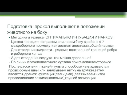 Подготовка: прокол выполняют в положении животного на боку Методика и техника (ОПТИМАЛЬНО