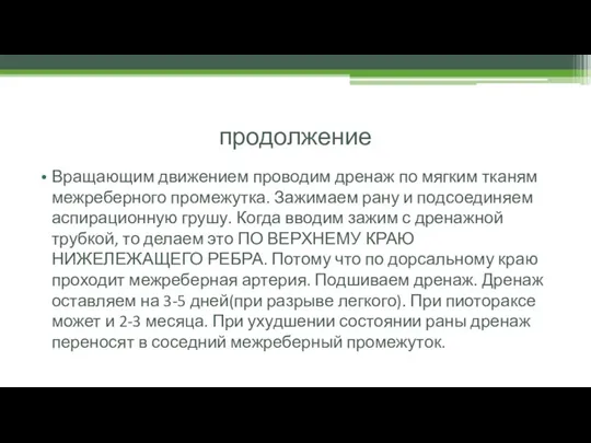 продолжение Вращающим движением проводим дренаж по мягким тканям межреберного промежутка. Зажимаем рану