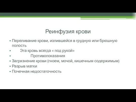 Реинфузия крови Переливание крови, излившейся в грудную или брюшную полость Эта кровь