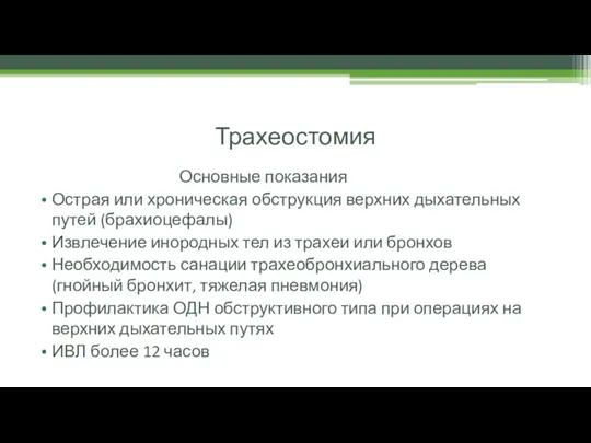 Трахеостомия Основные показания Острая или хроническая обструкция верхних дыхательных путей (брахиоцефалы) Извлечение