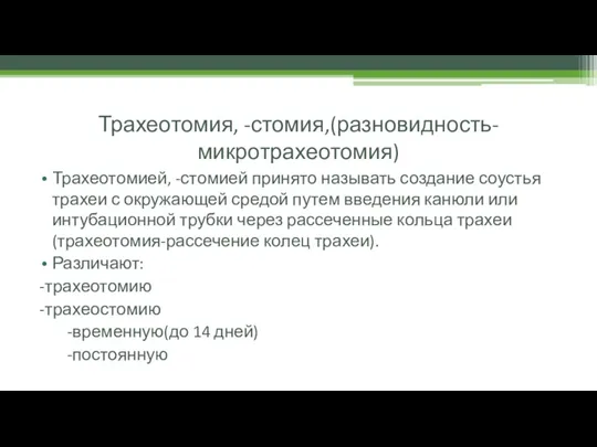 Трахеотомия, -стомия,(разновидность-микротрахеотомия) Трахеотомией, -стомией принято называть создание соустья трахеи с окружающей средой