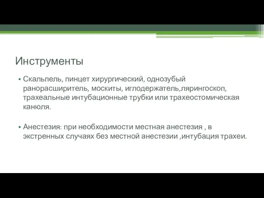 Инструменты Скальпель, пинцет хирургический, однозубый ранорасширитель, москиты, иглодержатель,лярингоскоп,трахеальные интубационные трубки или трахеостомическая