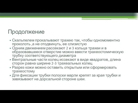 Продолжение Скальпелем прокалывают трахею так, чтобы одномоментно проколоть ,а не отодвинуть, ее