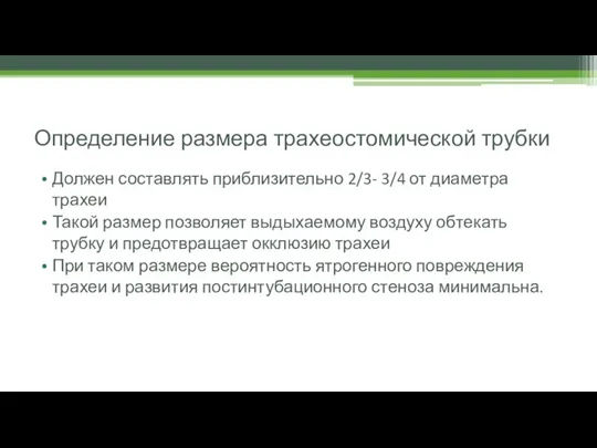 Определение размера трахеостомической трубки Должен составлять приблизительно 2/3- 3/4 от диаметра трахеи