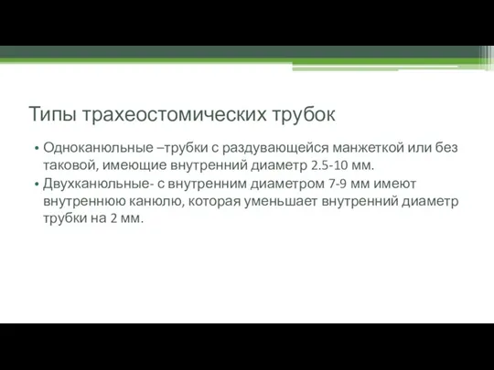 Типы трахеостомических трубок Одноканюльные –трубки с раздувающейся манжеткой или без таковой, имеющие