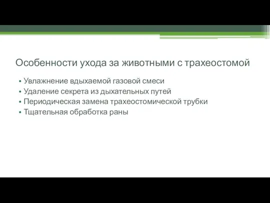 Особенности ухода за животными с трахеостомой Увлажнение вдыхаемой газовой смеси Удаление секрета