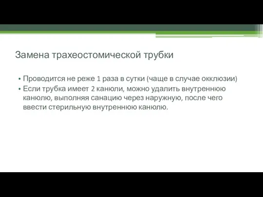 Замена трахеостомической трубки Проводится не реже 1 раза в сутки (чаще в