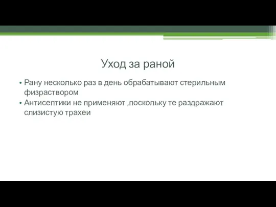 Уход за раной Рану несколько раз в день обрабатывают стерильным физраствором Антисептики