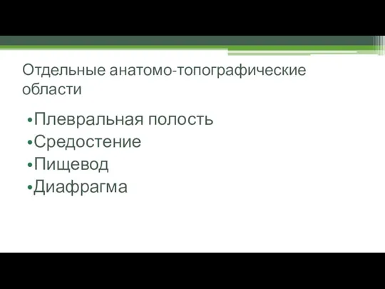 Отдельные анатомо-топографические области Плевральная полость Средостение Пищевод Диафрагма