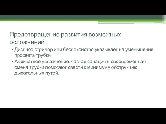 Предотвращение развития возможных осложнений Диспноэ,стридор или беспокойство указывает на уменьшение просвета трубки