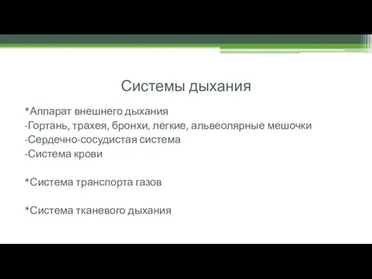 Системы дыхания *Аппарат внешнего дыхания -Гортань, трахея, бронхи, легкие, альвеолярные мешочки -Сердечно-сосудистая