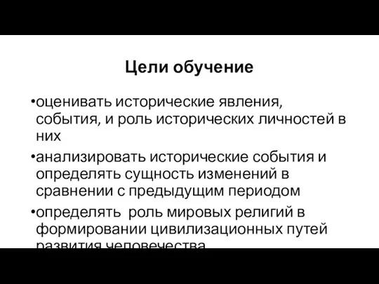 Цели обучение оценивать исторические явления, события, и роль исторических личностей в них