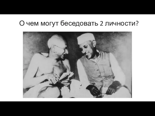 О чем могут беседовать 2 личности?