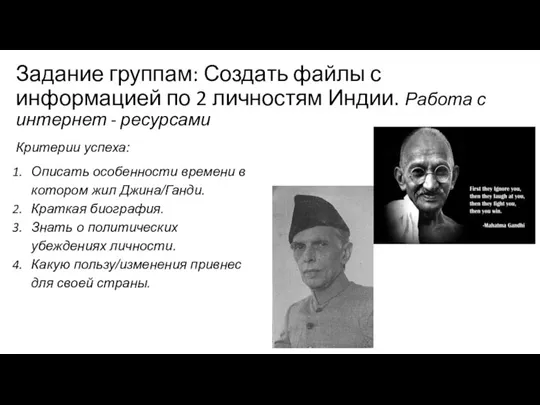 Задание группам: Создать файлы с информацией по 2 личностям Индии. Работа с