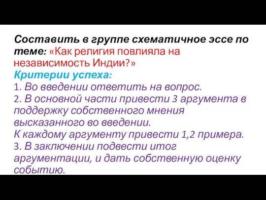 Составить в группе схематичное эссе по теме: «Как религия повлияла на независимость