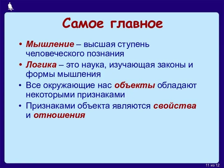 Самое главное Мышление – высшая ступень человеческого познания Логика – это наука,