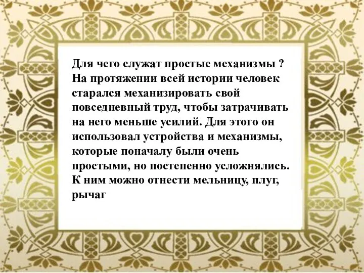 Для чего служат простые механизмы ? На протяжении всей истории человек старался