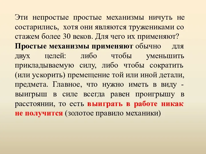 Эти непростые простые механизмы ничуть не состарились, хотя они являются тружениками со