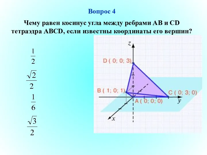 Вопрос 4 Чему равен косинус угла между ребрами АВ и СD тетраэдра