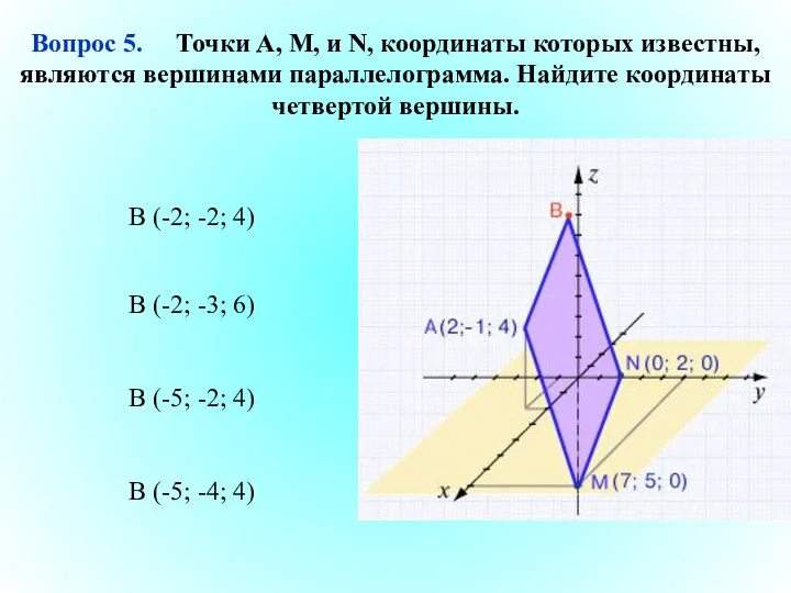 B (-5; -4; 4) B (-2; -3; 6) B (-5; -2; 4)