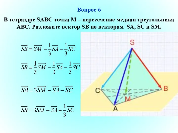 Вопрос 6 В тетраэдре SABC точка М – пересечение медиан треугольника АВС.