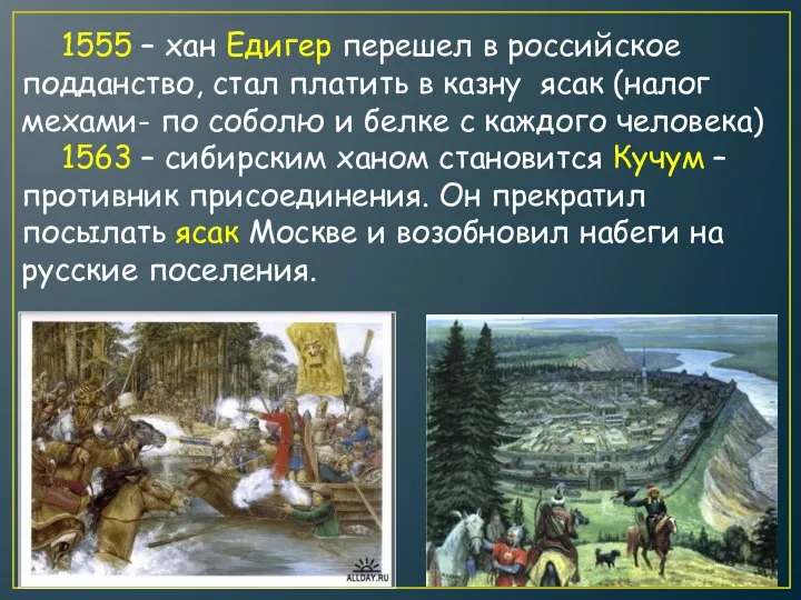 1555 – хан Едигер перешел в российское подданство, стал платить в казну