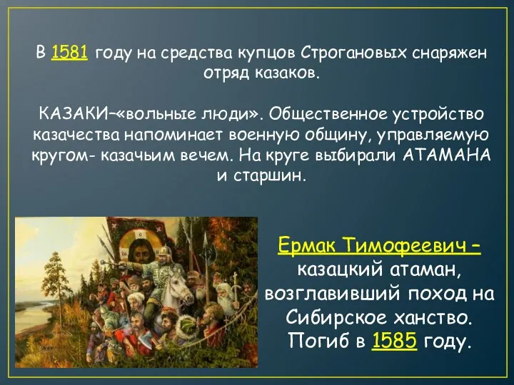 В 1581 году на средства купцов Строгановых снаряжен отряд казаков. КАЗАКИ–«вольные люди».