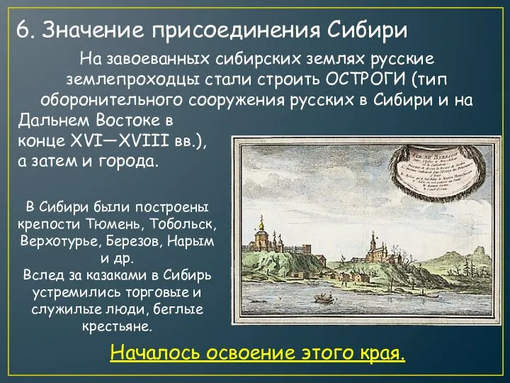 На завоеванных сибирских землях русские землепроходцы стали строить ОСТРОГИ (тип оборонительного сооружения