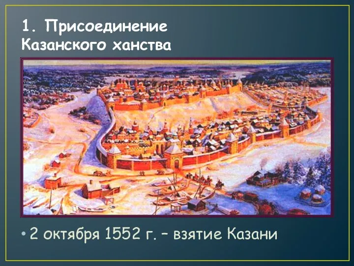 1. Присоединение Казанского ханства 2 октября 1552 г. – взятие Казани