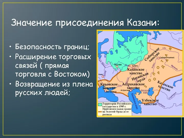 Значение присоединения Казани: Безопасность границ; Расширение торговых связей ( прямая торговля с