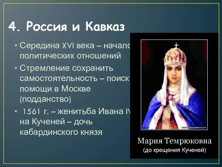 4. Россия и Кавказ Середина XVI века – начало политических отношений Стремление