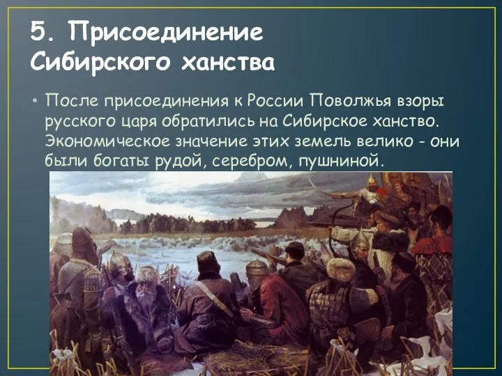 5. Присоединение Сибирского ханства После присоединения к России Поволжья взоры русского царя