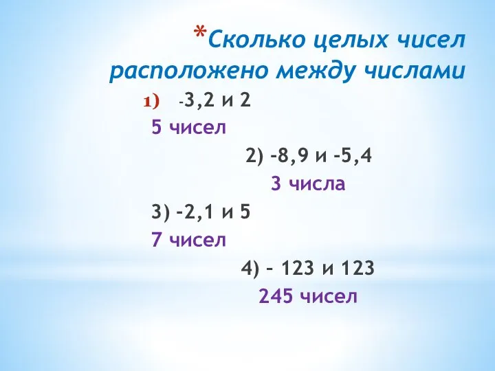 Сколько целых чисел расположено между числами -3,2 и 2 5 чисел 2)