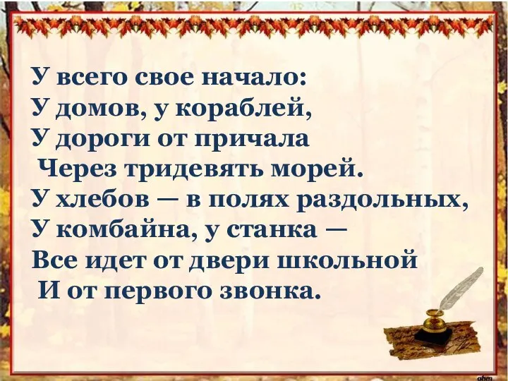 У всего свое начало: У домов, у кораблей, У дороги от причала