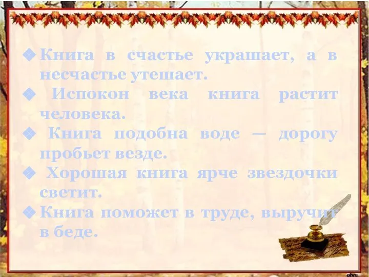 Книга в счастье украшает, а в несчастье утешает. Испокон века книга растит