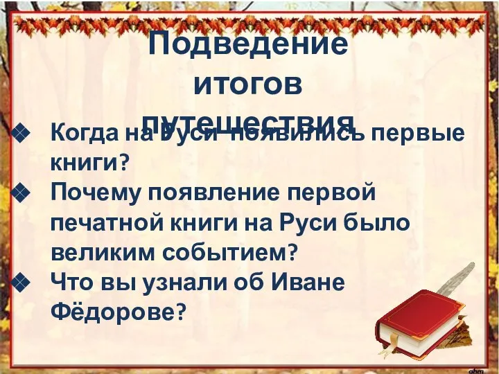 Подведение итогов путешествия Когда на Руси появились первые книги? Почему появление первой