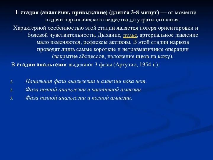 I стадия (аналгезия, привыкание) (длится 3-8 минут) — от момента подачи наркотического