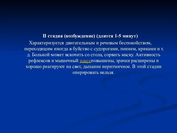 II стадия (возбуждение) (длится 1-5 минут) Характеризуется двигательным и речевым беспокойством, переходящим