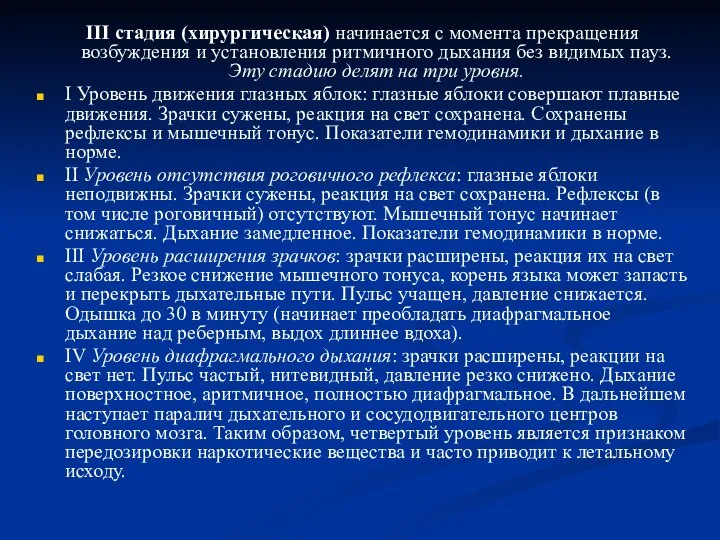 III стадия (хирургическая) начинается с момента прекращения возбуждения и установления ритмичного дыхания